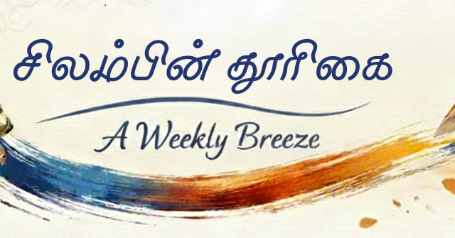 தூரிகை பரல் – 15 April 17